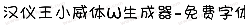 汉仪王小威体W生成器字体转换