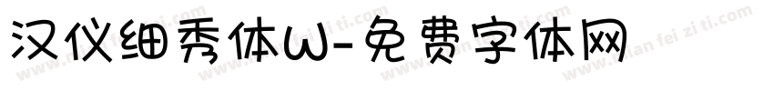 汉仪细秀体W字体转换