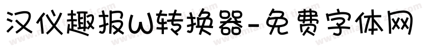 汉仪趣报W转换器字体转换