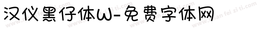 汉仪黑仔体W字体转换