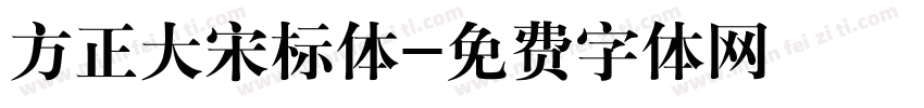 方正大宋标体字体转换