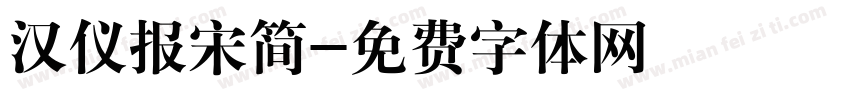 汉仪报宋简字体转换