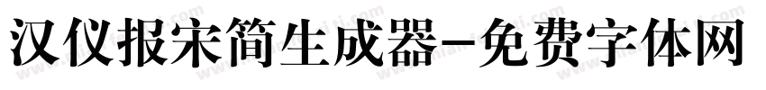 汉仪报宋简生成器字体转换