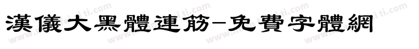 汉仪大黑体连筋字体转换