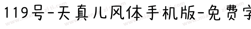 119号-天真儿风体手机版字体转换