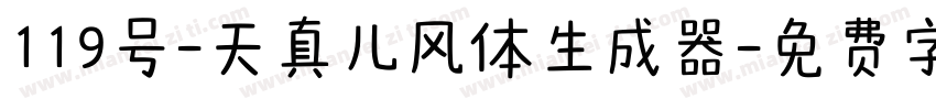 119号-天真儿风体生成器字体转换