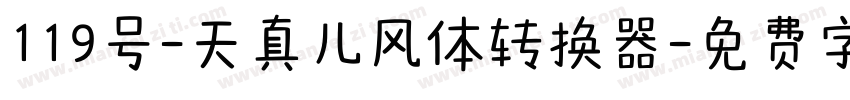 119号-天真儿风体转换器字体转换