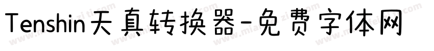 Tenshin天真转换器字体转换