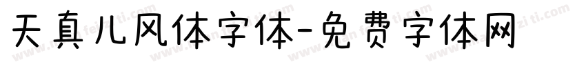 天真儿风体字体字体转换