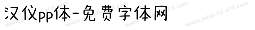 汉仪pp体字体转换