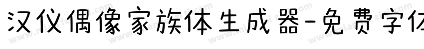 汉仪偶像家族体生成器字体转换