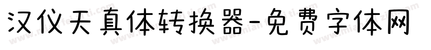 汉仪天真体转换器字体转换