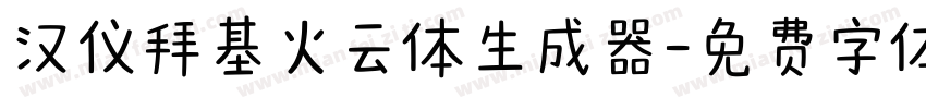 汉仪拜基火云体生成器字体转换