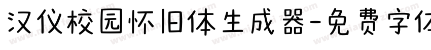 汉仪校园怀旧体生成器字体转换