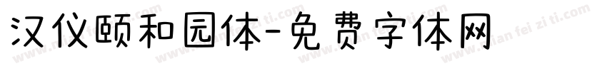 汉仪颐和园体字体转换