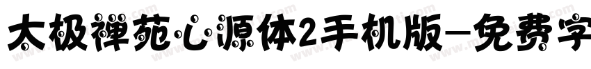 太极禅苑心源体2手机版字体转换