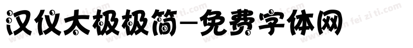 汉仪太极极简字体转换