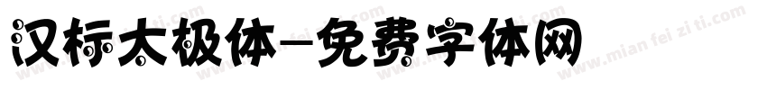 汉标太极体字体转换