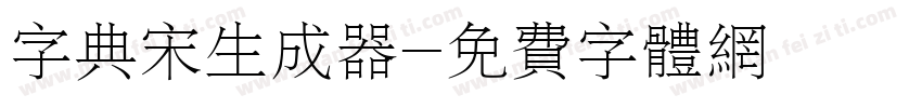 字典宋生成器字体转换