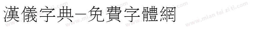 汉仪字典字体转换