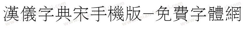 汉仪字典宋手机版字体转换