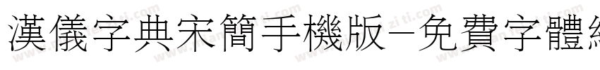 汉仪字典宋简手机版字体转换