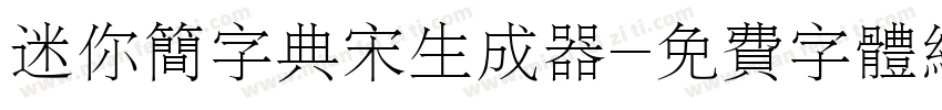 迷你简字典宋生成器字体转换