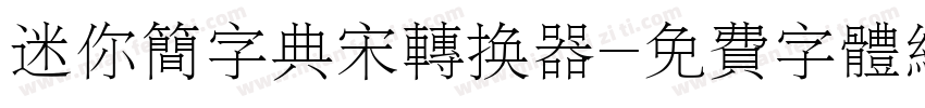 迷你简字典宋转换器字体转换