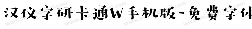 汉仪字研卡通W手机版字体转换