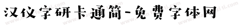 汉仪字研卡通简字体转换