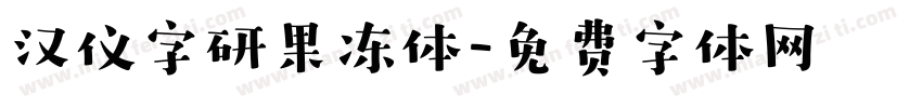 汉仪字研果冻体字体转换