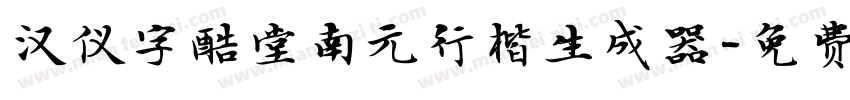 汉仪字酷堂南元行楷生成器字体转换