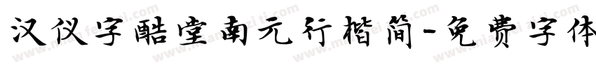 汉仪字酷堂南元行楷简字体转换