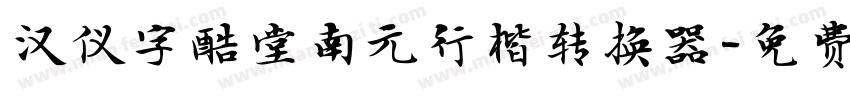 汉仪字酷堂南元行楷转换器字体转换