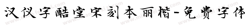 汉仪字酷堂宋刻本丽楷字体转换