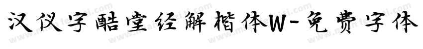 汉仪字酷堂经解楷体W字体转换