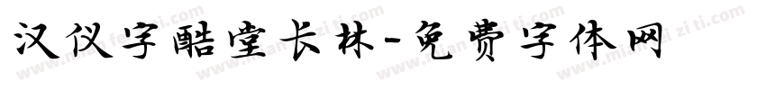 汉仪字酷堂长林字体转换