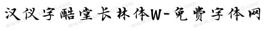 汉仪字酷堂长林体W字体转换