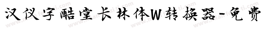 汉仪字酷堂长林体W转换器字体转换