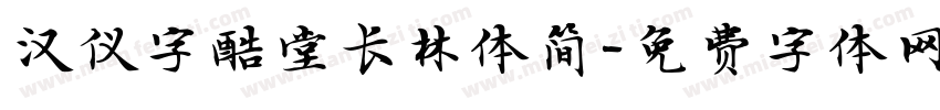 汉仪字酷堂长林体简字体转换