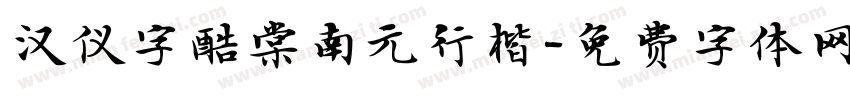 汉仪字酷棠南元行楷字体转换