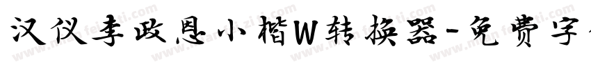 汉仪李政恩小楷W转换器字体转换