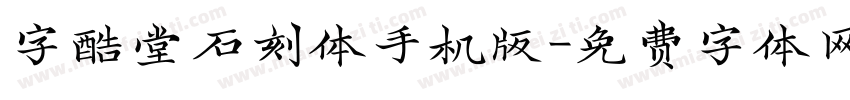 字酷堂石刻体手机版字体转换