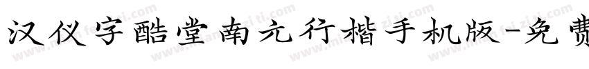 汉仪字酷堂南元行楷手机版字体转换