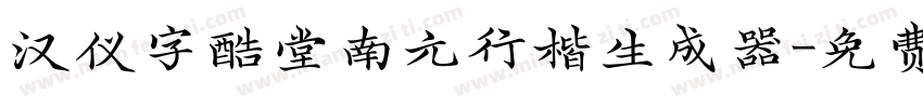 汉仪字酷堂南元行楷生成器字体转换