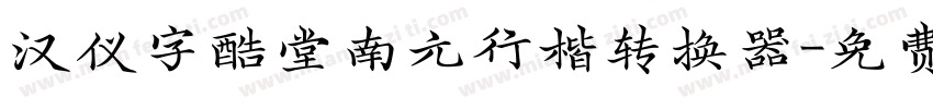 汉仪字酷堂南元行楷转换器字体转换