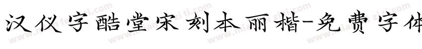 汉仪字酷堂宋刻本丽楷字体转换