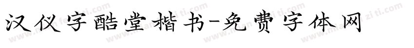 汉仪字酷堂楷书字体转换