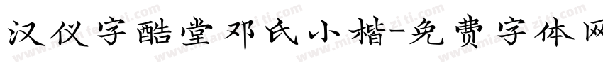 汉仪字酷堂邓氏小楷字体转换