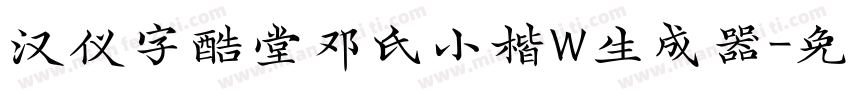 汉仪字酷堂邓氏小楷W生成器字体转换